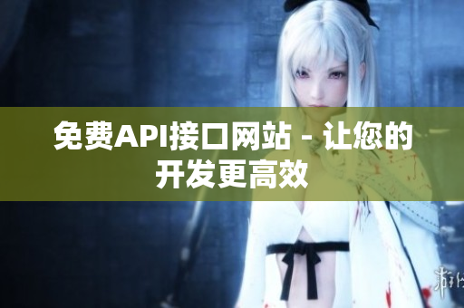 免费API接口网站 - 让您的开发更高效