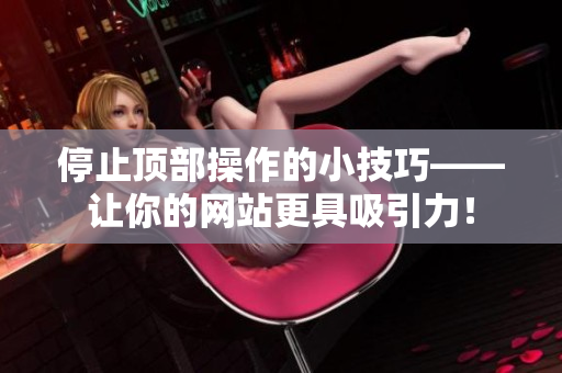 停止顶部操作的小技巧——让你的网站更具吸引力！