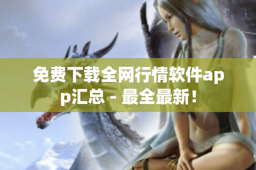 免费下载全网行情软件app汇总 - 最全最新！