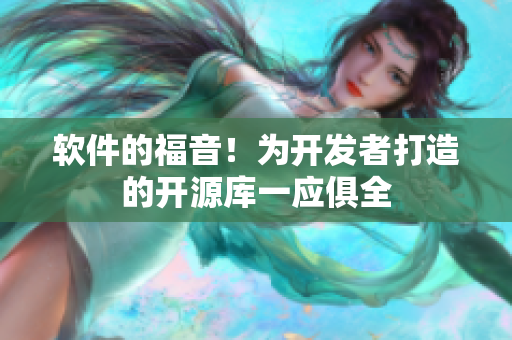 软件的福音！为开发者打造的开源库一应俱全