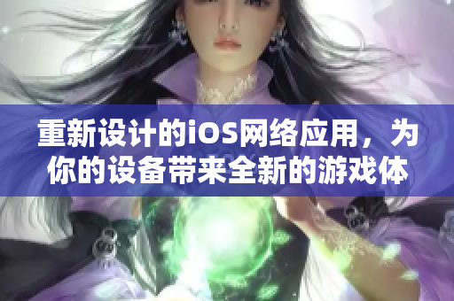 重新设计的iOS网络应用，为你的设备带来全新的游戏体验