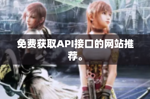 免费获取API接口的网站推荐。