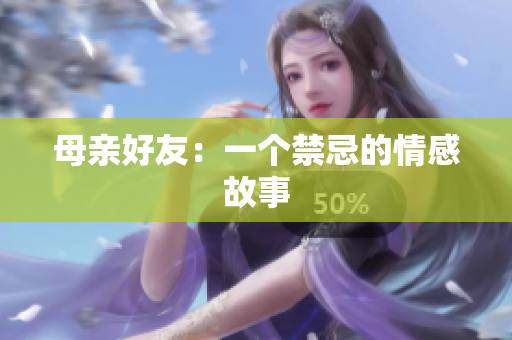 母亲好友：一个禁忌的情感故事