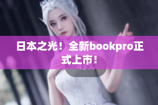 日本之光！全新bookpro正式上市！