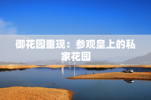 御花园重现：参观皇上的私家花园