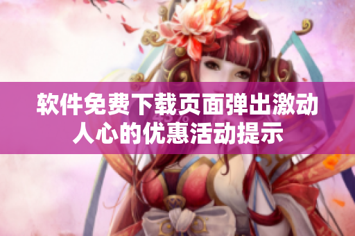 软件免费下载页面弹出激动人心的优惠活动提示