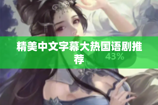 精美中文字幕大热国语剧推荐