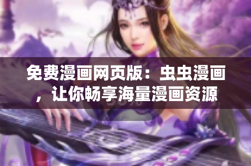 免费漫画网页版：虫虫漫画，让你畅享海量漫画资源