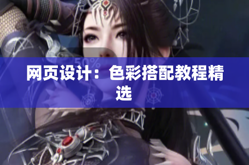 网页设计：色彩搭配教程精选