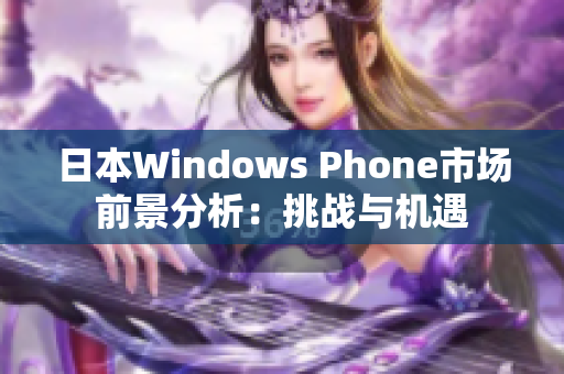 日本Windows Phone市场前景分析：挑战与机遇