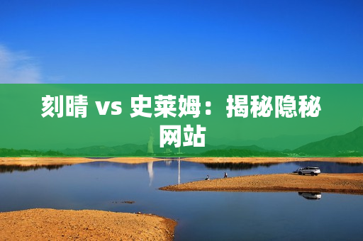 刻晴 vs 史莱姆：揭秘隐秘网站