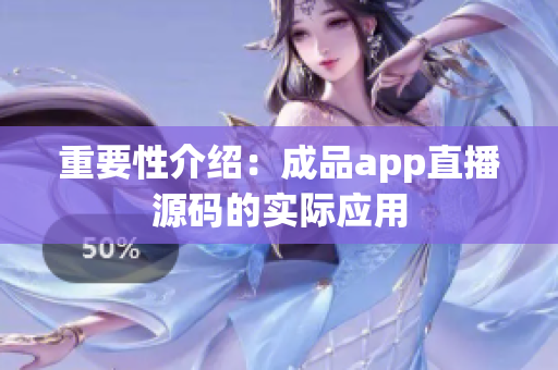 重要性介绍：成品app直播源码的实际应用
