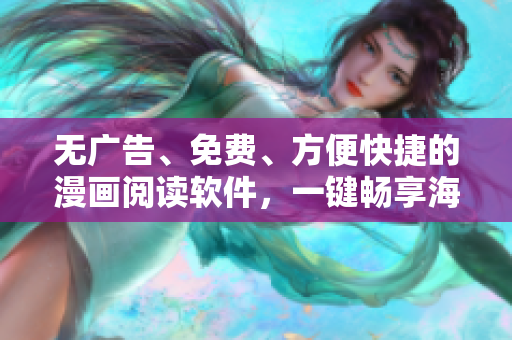 无广告、免费、方便快捷的漫画阅读软件，一键畅享海量漫画！