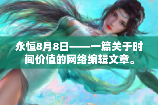 永恒8月8日——一篇关于时间价值的网络编辑文章。