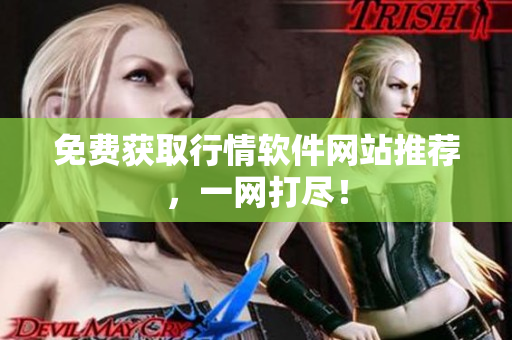 免费获取行情软件网站推荐，一网打尽！