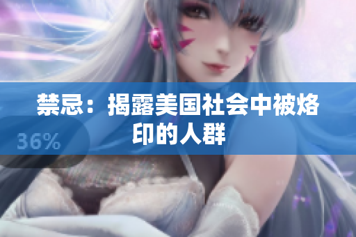 禁忌：揭露美国社会中被烙印的人群