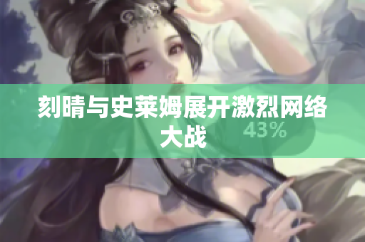 刻晴与史莱姆展开激烈网络大战