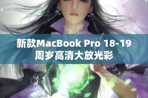 新款MacBook Pro 18-19周岁高清大放光彩