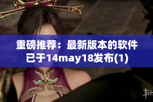 重磅推荐：最新版本的软件已于14may18发布(1)