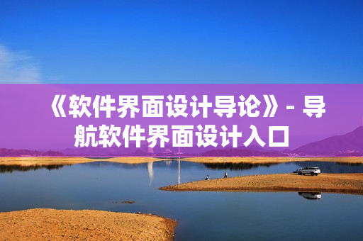 《软件界面设计导论》- 导航软件界面设计入口