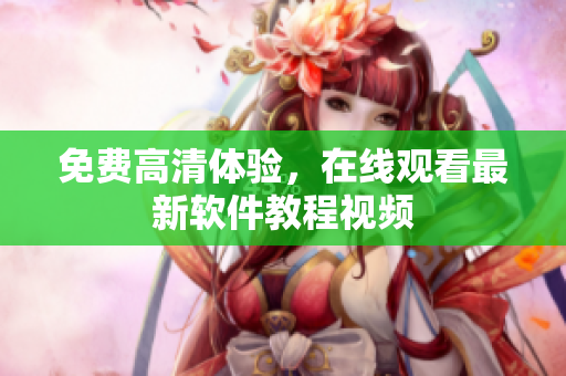 免费高清体验，在线观看最新软件教程视频