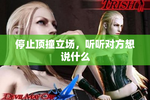 停止顶撞立场，听听对方想说什么