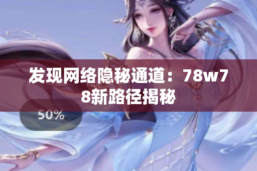 发现网络隐秘通道：78w78新路径揭秘