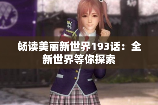畅读美丽新世界193话：全新世界等你探索