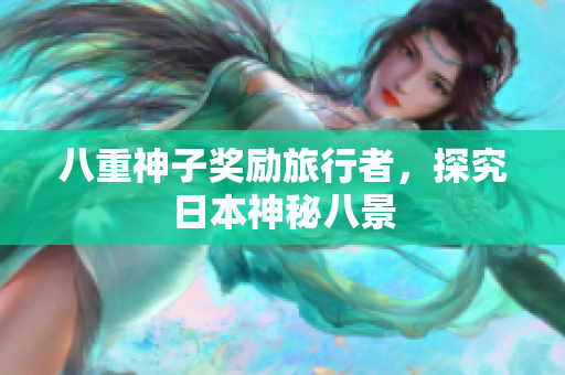 八重神子奖励旅行者，探究日本神秘八景