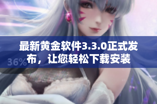 最新黄金软件3.3.0正式发布，让您轻松下载安装