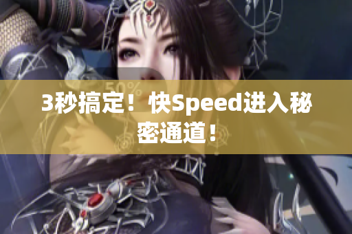 3秒搞定！快Speed进入秘密通道！