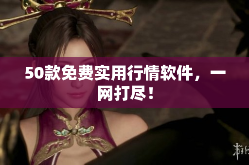 50款免费实用行情软件，一网打尽！