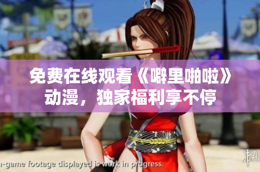 免费在线观看《噼里啪啦》动漫，独家福利享不停