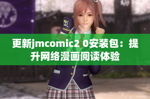 更新jmcomic2 0安装包：提升网络漫画阅读体验