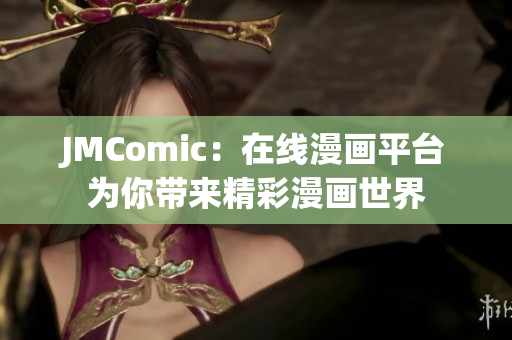 JMComic：在线漫画平台为你带来精彩漫画世界