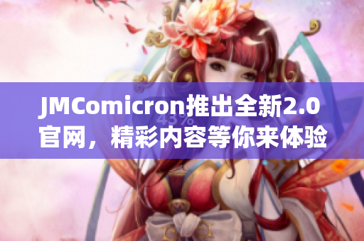 JMComicron推出全新2.0官网，精彩内容等你来体验