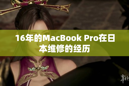 16年的MacBook Pro在日本维修的经历