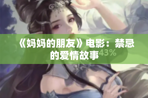 《妈妈的朋友》电影：禁忌的爱情故事