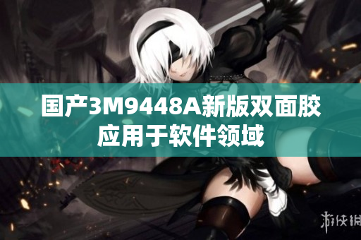 国产3M9448A新版双面胶应用于软件领域