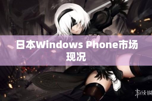 日本Windows Phone市场现况