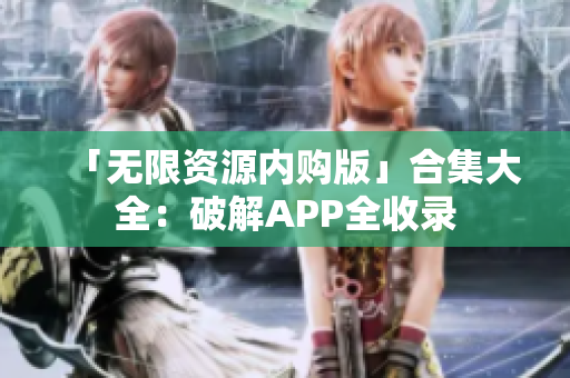 「无限资源内购版」合集大全：破解APP全收录