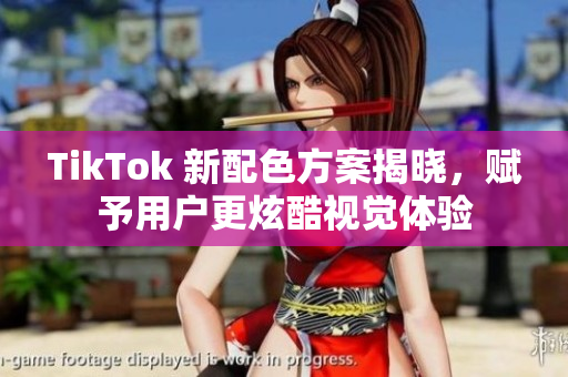 TikTok 新配色方案揭晓，赋予用户更炫酷视觉体验