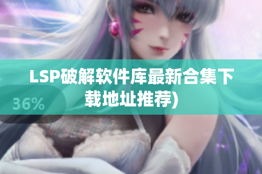 LSP破解软件库最新合集下载地址推荐)