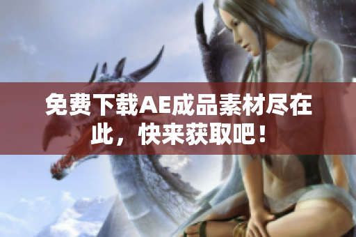 免费下载AE成品素材尽在此，快来获取吧！