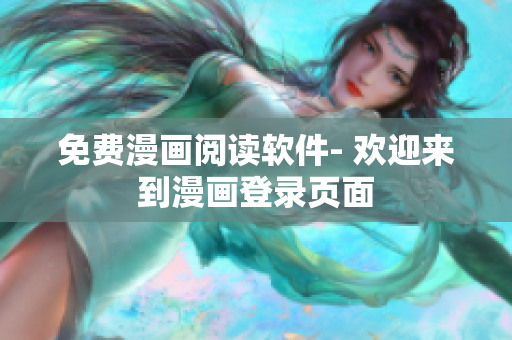 免费漫画阅读软件- 欢迎来到漫画登录页面