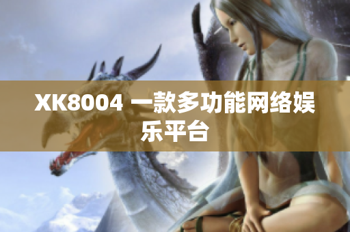 XK8004 一款多功能网络娱乐平台