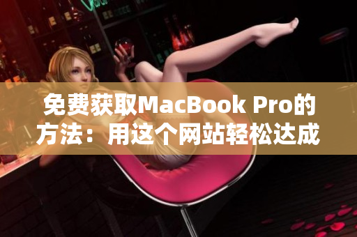 免费获取MacBook Pro的方法：用这个网站轻松达成