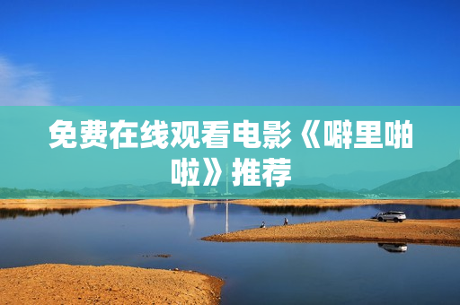 免费在线观看电影《噼里啪啦》推荐