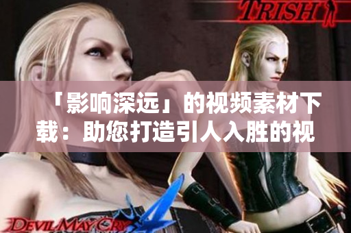 「影响深远」的视频素材下载：助您打造引人入胜的视频内容