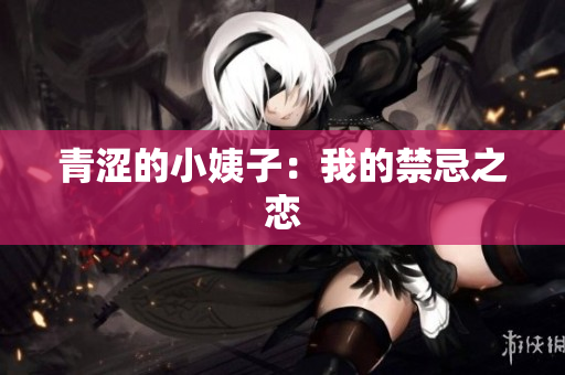 青涩的小姨子：我的禁忌之恋